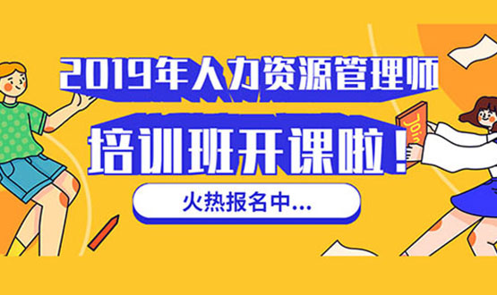 諾亞人力資源 2019年人力資源管理師培訓(xùn)班 開課啦！