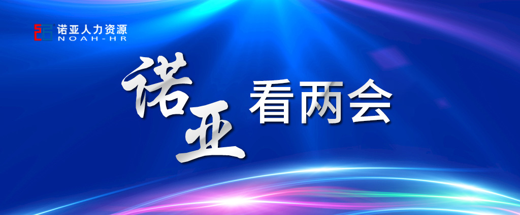 諾亞看兩會(huì) | 穩(wěn)定擴(kuò)大就業(yè)，三年內(nèi)給予定額稅費(fèi)減免！讓三百六十行人才薈萃！看看哪些與你相關(guān)