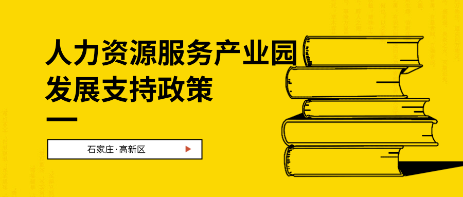 一圖讀懂~石家莊高新區(qū)鼓勵支持人才資源服務(wù)產(chǎn)業(yè)園發(fā)展的若干政策