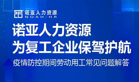 諾亞人力資源為復(fù)工企業(yè)保駕護(hù)航！疫情防控期間勞動(dòng)用工常見(jiàn)問(wèn)題解答（十）