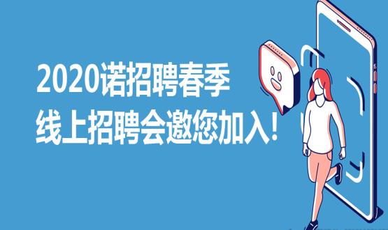 2020諾招聘春季線上招聘會邀您加入！