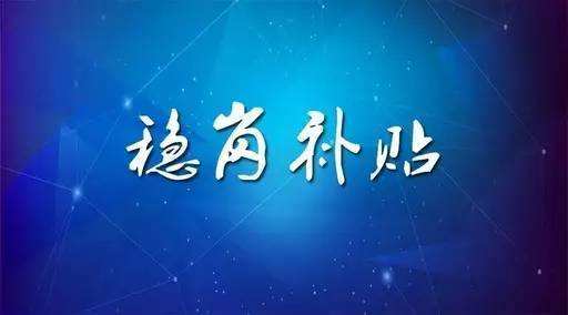 穩(wěn)崗補(bǔ)貼最新政策來(lái)了！領(lǐng)多少？怎么領(lǐng)？諾亞人力資源為您解讀！