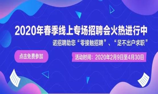 諾亞人力資源開(kāi)展線上招聘會(huì)，助推企業(yè)零接觸招聘