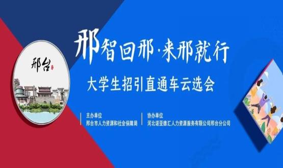 再放大招！上千崗位“空中攬才”,邢臺(tái)大學(xué)生招引直通車云選會(huì)火熱啟幕~