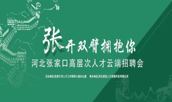 張開雙臂擁抱你！河北張家口高層次人才云端招聘會(huì)全新上線！