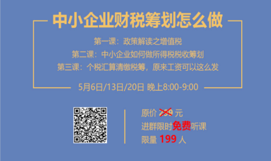 專家手把手教你做中小企業(yè)財(cái)稅籌劃！今晚20:00--21:00，不見不散！