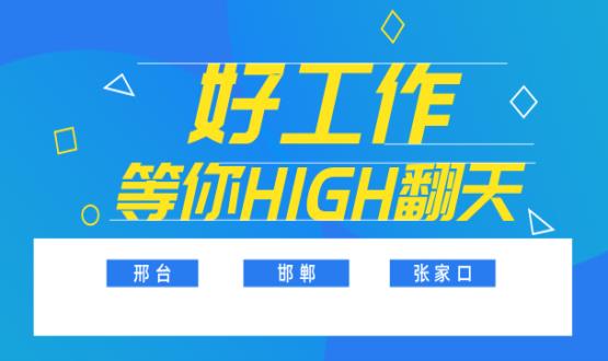 C位以待，職等你來！邯鄲、邢臺(tái)、張家口10000+名企高薪崗位隨你pick......