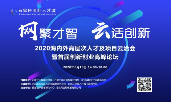 網(wǎng)聚才智，云話創(chuàng)新——2020海內(nèi)外高層次人才及項(xiàng)目云洽會(huì)暨首屆創(chuàng)新創(chuàng)業(yè)高峰論壇