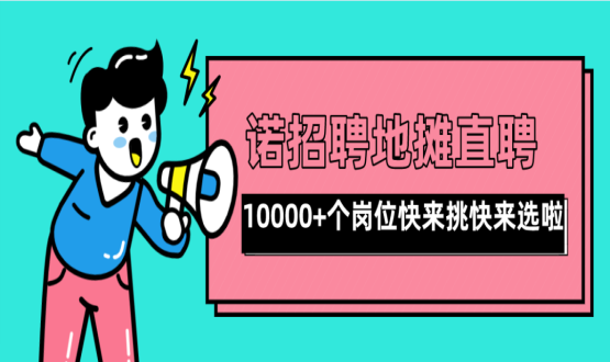 親愛的父老鄉(xiāng)親們！走過路過不要錯(cuò)過了啊，10000+高薪崗位了解一下！