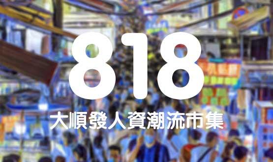 諾亞德匯818最in人資狂歡節(jié)，今年不