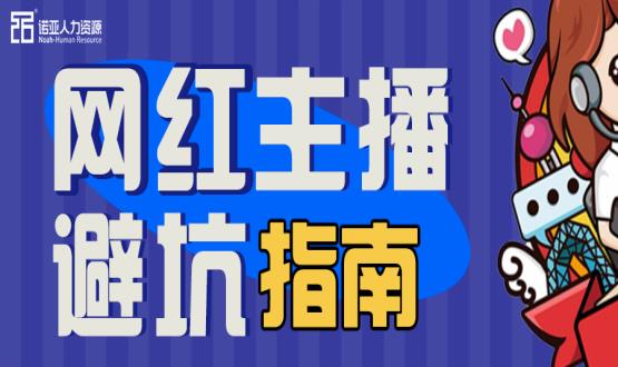 避坑指南|當“直播”成為一種職業(yè)，有90%的人都沒繞開這些問題