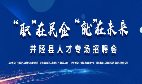 “職”在民企  “就”在未來——井陘縣人才專場招聘會蓄勢啟動！