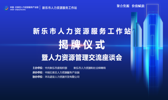 新樂市人力資源服務(wù)工作站正式掛牌運行！