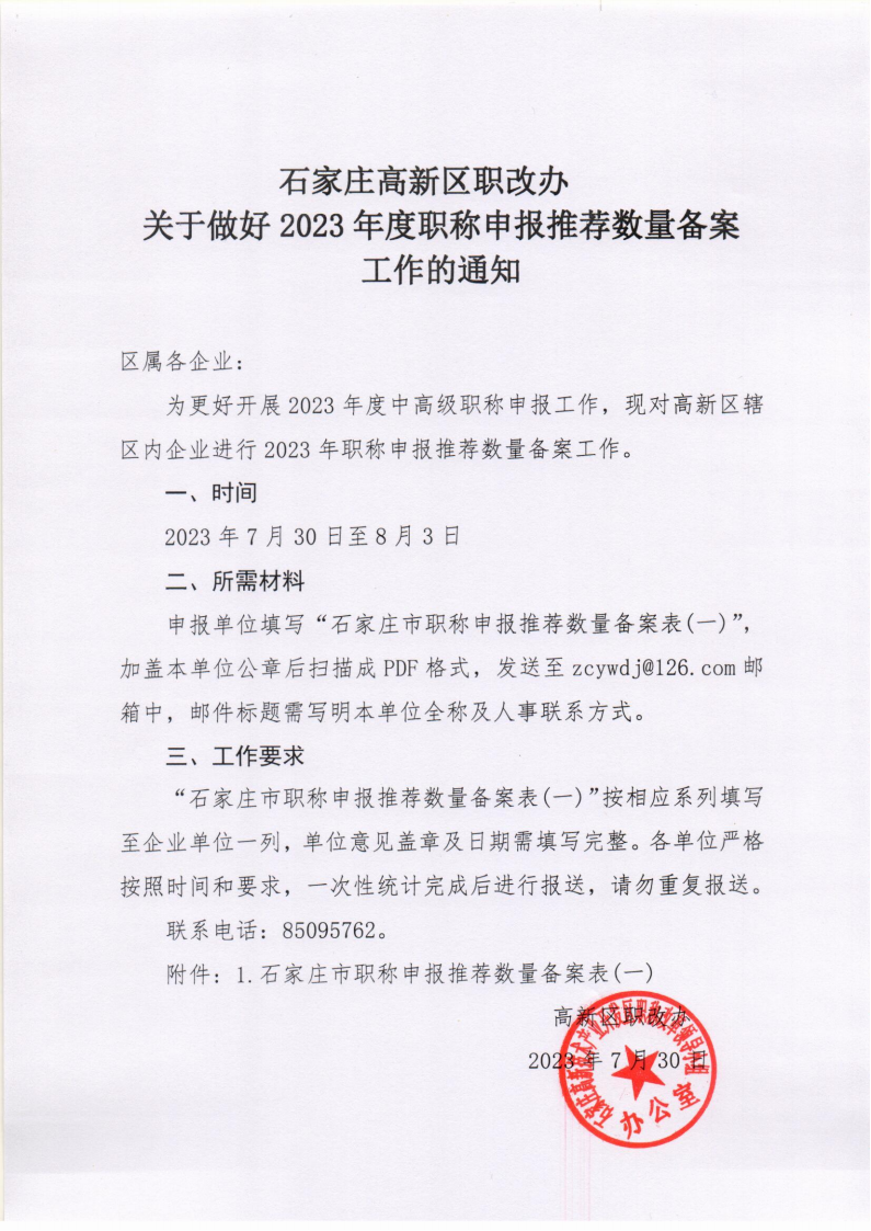 高新區(qū)職改辦關于做好2023年度職稱申報推薦數(shù)量備案工作的通知_00.png